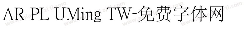 AR PL UMing TW字体转换